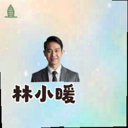 林小暖
